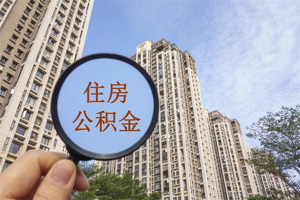 公积金跟工资挂钩吗-安岳公积金代办平台