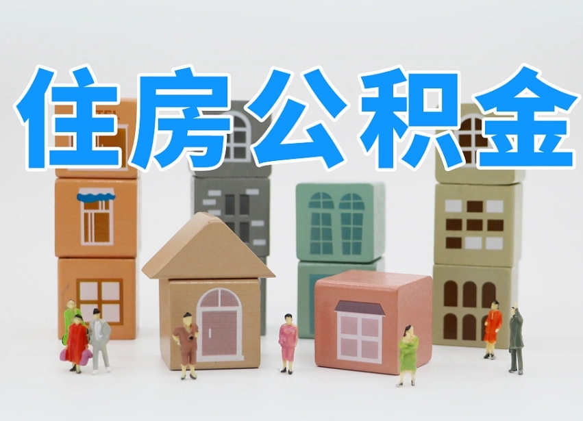 公积金跟工资有关系吗-安岳公积金代办平台